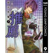 岩元先輩ノ推薦 9（集英社） [電子書籍]