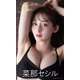 【デジタル限定】菜那セシル写真集「Summer is in the air.」（集英社） [電子書籍]