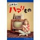 山本弘のハマリもの（アドレナライズ） [電子書籍]