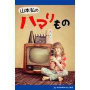 山本弘のハマリもの（アドレナライズ） [電子書籍]