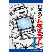 山本弘のトワイライトTV（アドレナライズ） [電子書籍]