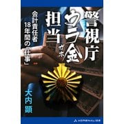 警視庁ウラ金担当 会計責任者18年間の「仕事」（アドレナライズ） [電子書籍]