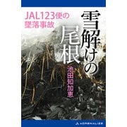 雪解けの尾根 JAL123便の墜落事故（アドレナライズ） [電子書籍]