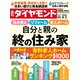 自分と親の「終の住み家」（週刊ダイヤモンド 2024年8/3号）（ダイヤモンド社） [電子書籍]
