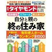 自分と親の「終の住み家」（週刊ダイヤモンド 2024年8/3号）（ダイヤモンド社） [電子書籍]