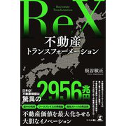 不動産トランスフォーメーション（幻冬舎メディアコンサルティング） [電子書籍]