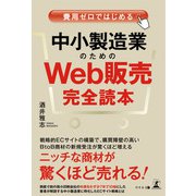 費用ゼロではじめる 中小製造業のためのWeb販売完全読本（幻冬舎メディアコンサルティング） [電子書籍]
