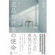 遺族の心を整理する 遺品整理業の使命（幻冬舎メディアコンサルティング） [電子書籍]