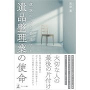 遺族の心を整理する 遺品整理業の使命（幻冬舎メディアコンサルティング） [電子書籍]