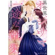 異世界オジサマの一途な溺愛～弟だと思っていた美少年貴公子が転移先で超ダンディな侯爵様になっていました～2（アイプロダクション） [電子書籍]