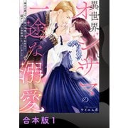 異世界オジサマの一途な溺愛～弟だと思っていた美少年貴公子が転移先で超ダンディな侯爵様になっていました～【合本版】1（アイプロダクション） [電子書籍]