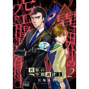 異界の空間調律士2（アイプロダクション） [電子書籍]