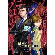 異界の空間調律士3（アイプロダクション） [電子書籍]