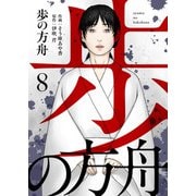 歩の方舟8（アイプロダクション） [電子書籍]