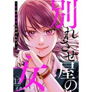 別れさせ屋の女～愛の断捨離しませんか？～12（アイプロダクション） [電子書籍]