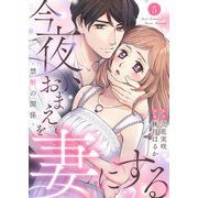 今夜、おまえを妻にする～禁断の関係～5（アイプロダクション） [電子書籍]