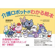 介護ロボットがわかる絵本（言視舎） [電子書籍]