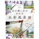 水の使い方がわかる水彩風景画（マール社） [電子書籍]