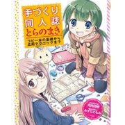 手づくり同人誌とらのまき ─コピー本の基礎から応用テクニックまで（マール社） [電子書籍]