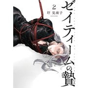 ゼイティームの贄2（茜新社） [電子書籍]