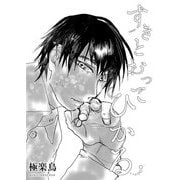 【電子限定】すきとおってひかる（茜新社） [電子書籍]