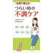 名医が教える つらい時の不調ケア（リベラル社） [電子書籍]