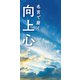 名言で磨く 向上心（リベラル社） [電子書籍]