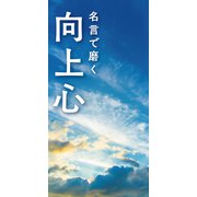名言で磨く 向上心（リベラル社） [電子書籍]