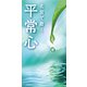 名言で磨く 平常心（リベラル社） [電子書籍]