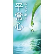 名言で磨く 平常心（リベラル社） [電子書籍]