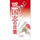心が燃える 三国志の言葉（リベラル社） [電子書籍]