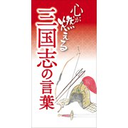 心が燃える 三国志の言葉（リベラル社） [電子書籍]
