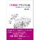 「共和国」フランスと私（柘植書房新社） [電子書籍]