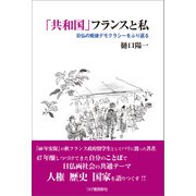 「共和国」フランスと私（柘植書房新社） [電子書籍]