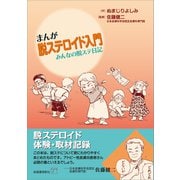 まんが脱ステロイド入門（柘植書房新社） [電子書籍]