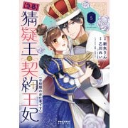 【急募】猜疑王の契約王妃（※短期のお仕事です）（5）（フレックスコミックス） [電子書籍]