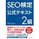 SEO検定 公式テキスト 2級 2025・2026年版（C&R研究所） [電子書籍]