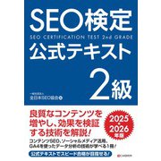 SEO検定 公式テキスト 2級 2025・2026年版（C&R研究所） [電子書籍]