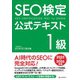 SEO検定 公式テキスト 1級 2025・2026年版（C&R研究所） [電子書籍]