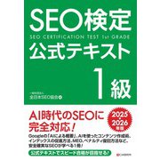SEO検定 公式テキスト 1級 2025・2026年版（C&R研究所） [電子書籍]