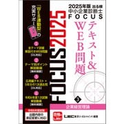 2025年版出る順中小企業診断士FOCUSテキスト＆WEB問題 3 企業経営理論（東京リーガルマインド） [電子書籍]