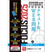 2025年版出る順中小企業診断士FOCUSテキスト＆WEB問題 6 経営情報システム（東京リーガルマインド） [電子書籍]