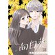 向日葵 18巻（Colorful！） [電子書籍]