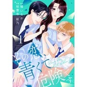 その恋、青くて 危険です。【合冊版】 1（Colorful！） [電子書籍]