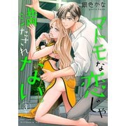 マトモな恋じゃ満たされない。【合冊版】3（Colorful！） [電子書籍]