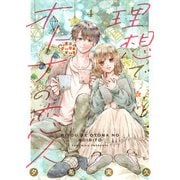 理想でオトナの恋人 4（Colorful！） [電子書籍]