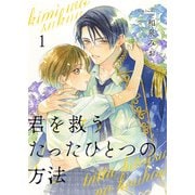 君を救うたったひとつの方法 1（Colorful！） [電子書籍]