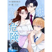 その恋、青くて 危険です。 11巻（Colorful！） [電子書籍]