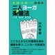 楽健法経つき定本版 二人ヨーガ楽健法（五月書房新社） [電子書籍]