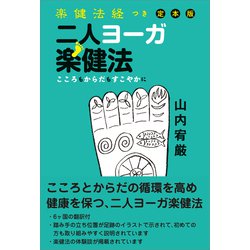 楽健法ビデオ 二人ヨーガ 二人ヨーガ楽健法 -医者に頼らず生きる術-(山内宥厳) / 古本